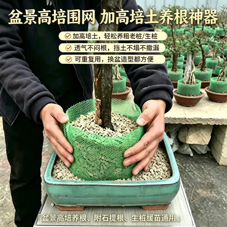 老崔盆景高培围网加高围圈 生桩老桩提根控根透气防漏土围挡商品图