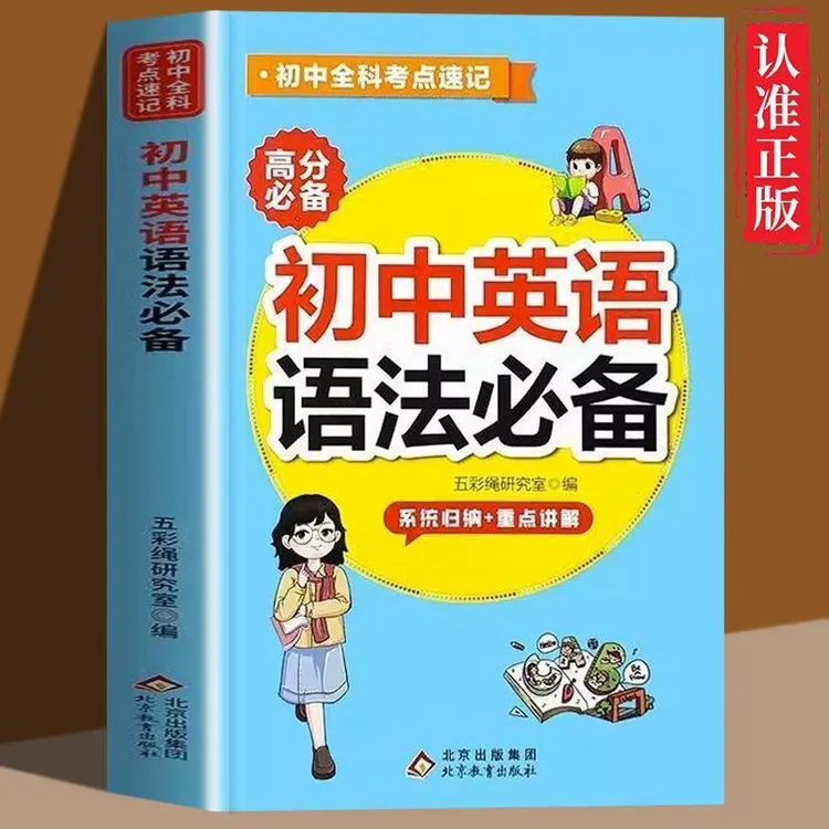 初中英语语法大全初一二初三必备全解知识点中考英语随身记工具书