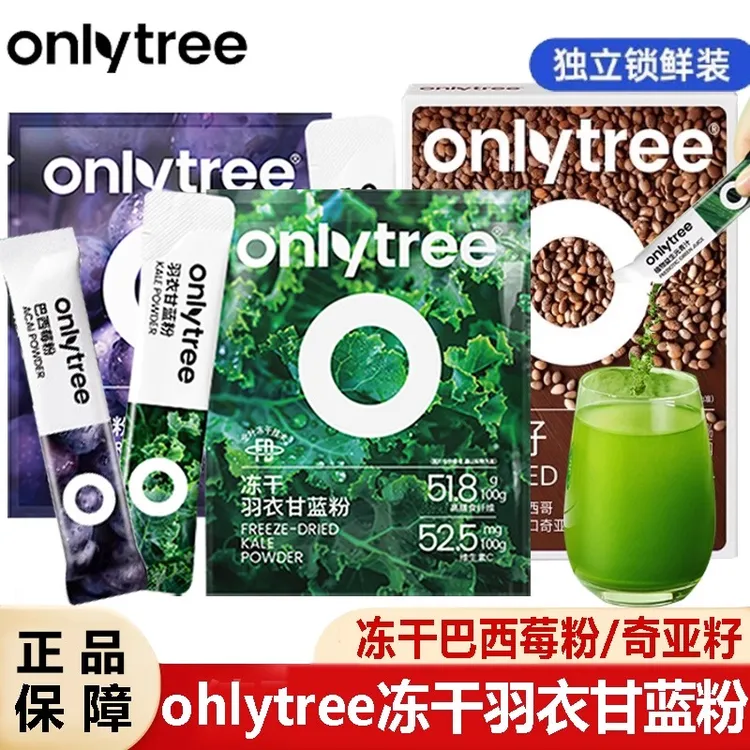 onlytree冻干羽衣甘蓝粉冻干巴西莓粉膳食纤维花青素冲泡饮代餐粉