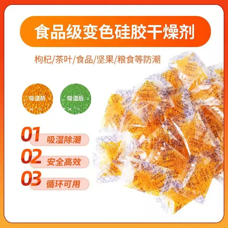 食品opp保鲜橙色硅胶变色干燥剂饼干坚果茶叶猫粮防霉去味除湿剂