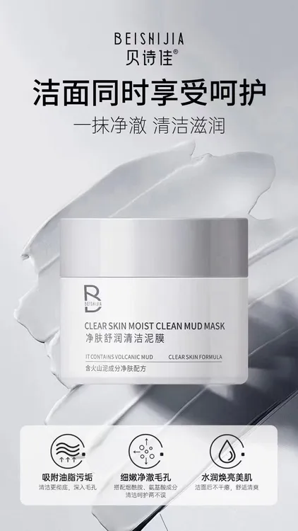 净肤舒润清洁泥膜