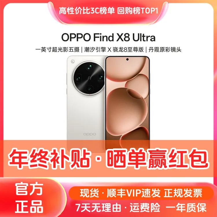 准新品 OPPO Find X8 Ultra【超值年终季】丹霞原彩镜头  二手手机