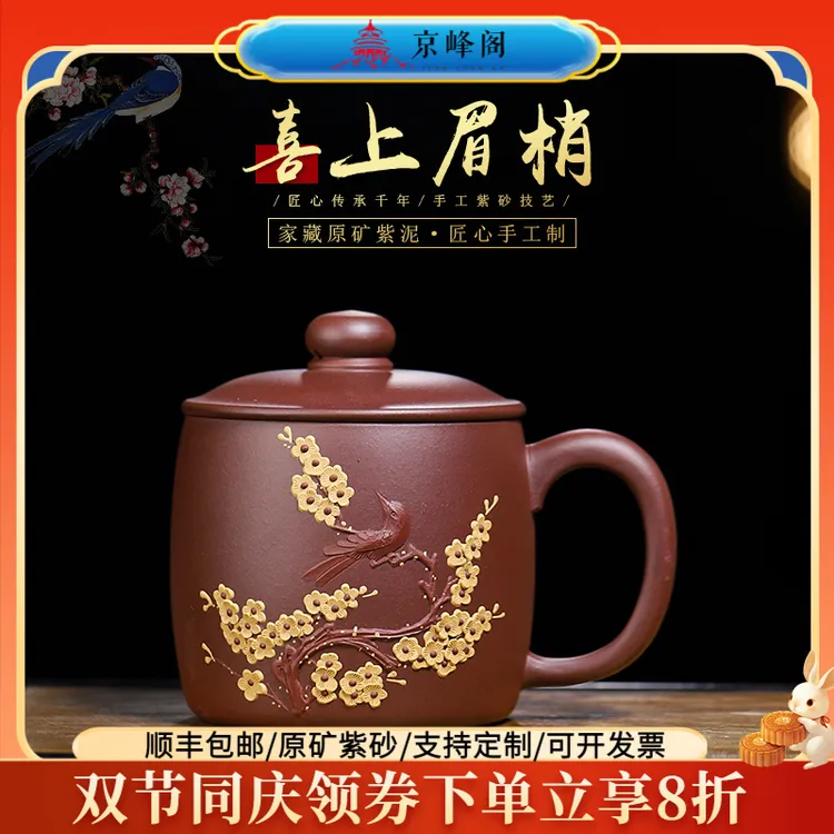 京峰阁宜兴紫砂茶杯 紫泥喜上梅梢紫砂杯 纯全手工办公杯泡茶杯