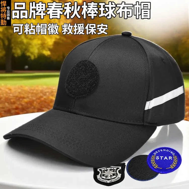 新式黑色保安棒球布帽子春秋冬夜反光条巡逻执勤秩序检查男女大檐