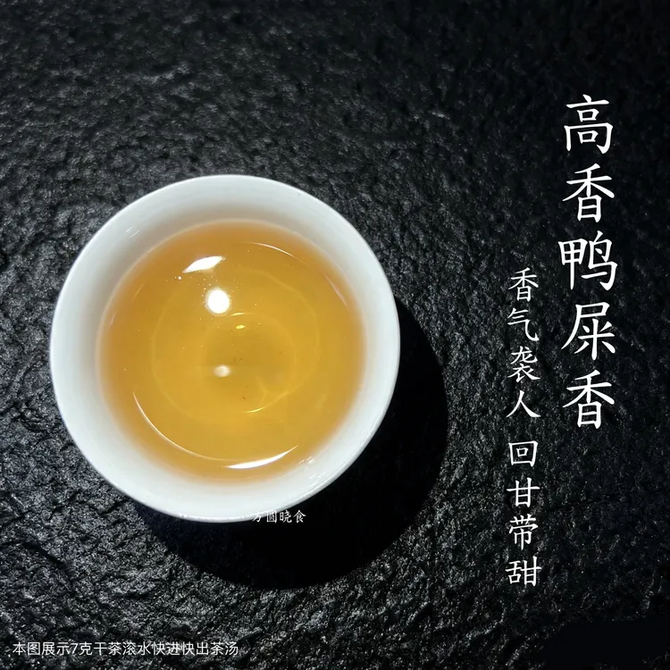 凤凰单丛茶鸭屎香香气袭人回甘带甜