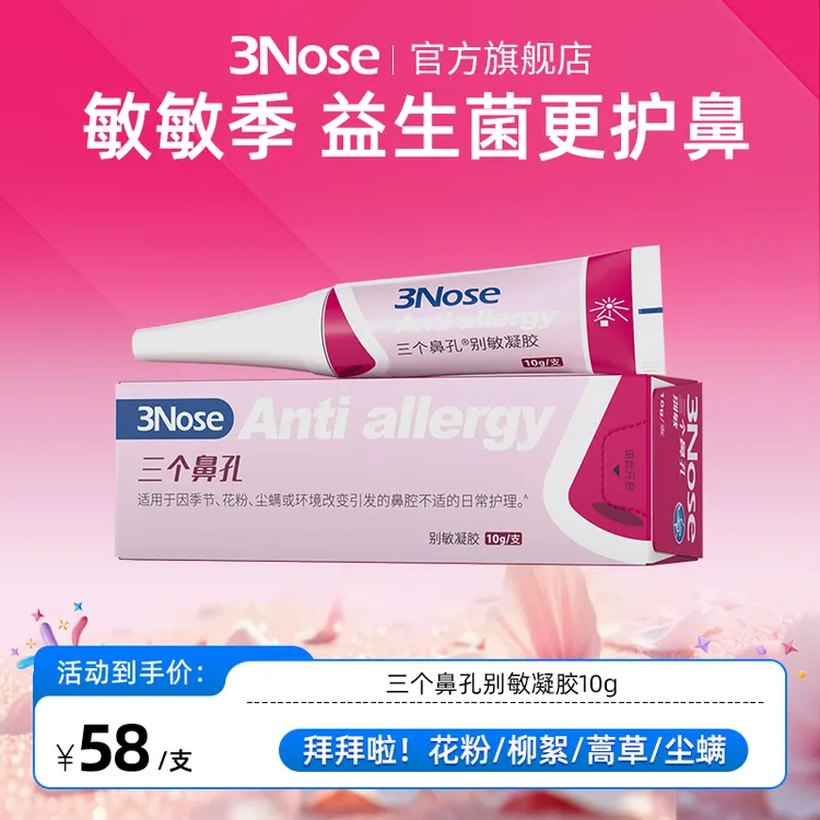 三个鼻孔别敏凝胶花粉阻隔剂阻隔敏敏源花粉尘螨都不怕外出更放心