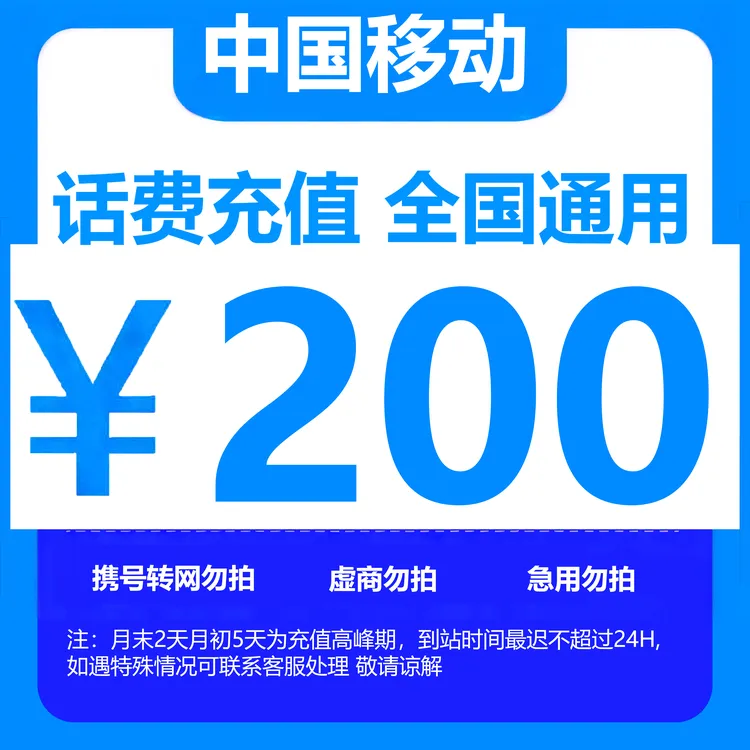 （达人）全国中国移动话费200元手机话费（快充0-3小时）话费充值 