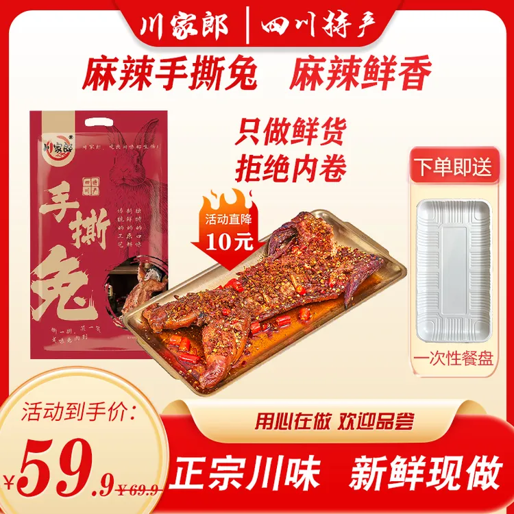 【800g招牌手撕兔】四川兔子肉自贡特产麻辣手撕兔开袋即食寝室速食