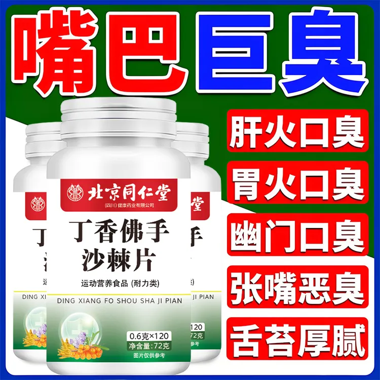 升级120片】丁香佛手沙棘片口苦口臭口干口气异味胃火清晰口腔正品