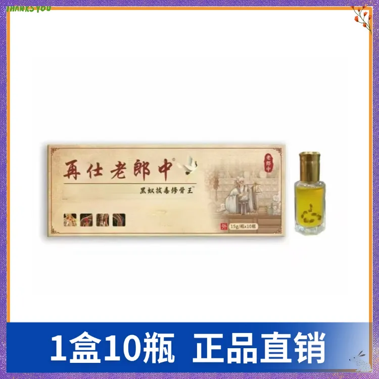【1盒10瓶】再仕老郎中黑蚁拔毒修骨王