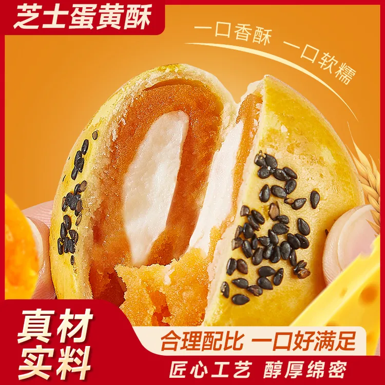 芝士蛋黄酥早餐芝士雪媚娘夹心糕点中式点心下午茶办公室零食小吃