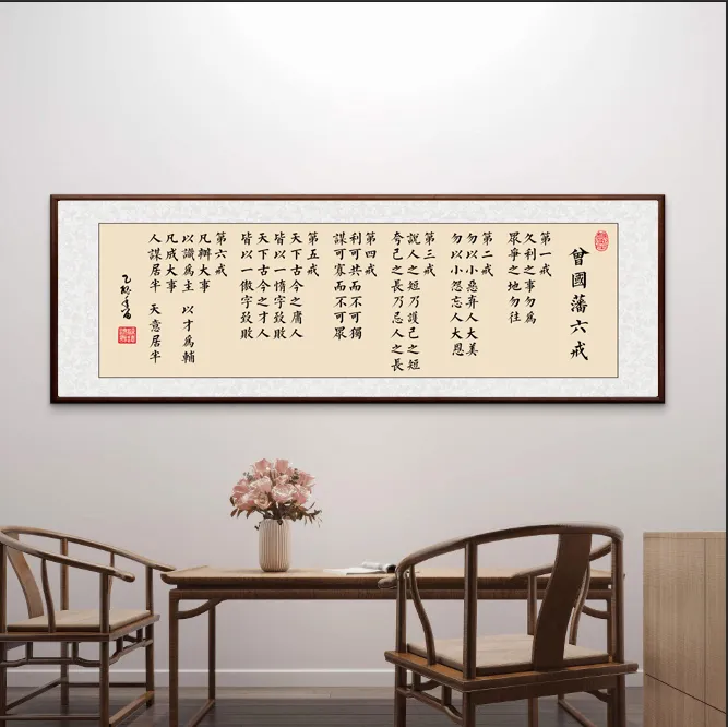 187-50*150书法作品曾国藩六戒挂画办公室客厅茶室背景墙装饰画