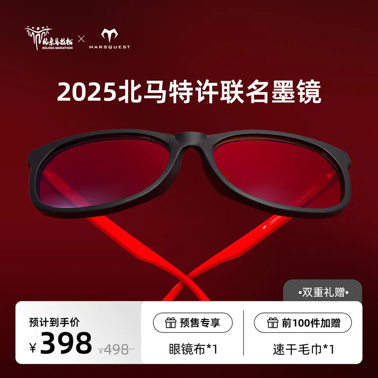 2025年北京马拉松联名跑步眼镜MQ运动墨镜【预售10月15号前发货】