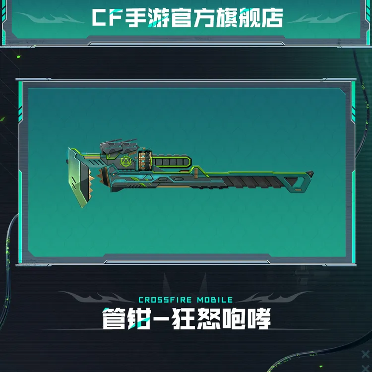管钳-狂怒咆哮【穿越火线-枪战王者官方授权】
