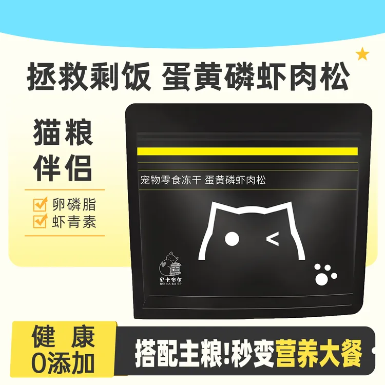 蛋黄磷虾冻干宠物零食猫粮伴侣营养猫咪狗狗拌饭鸡肉松猫狗零食