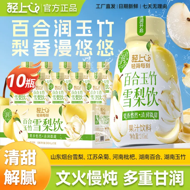 轻上百合玉竹雪梨饮五重“润”食材文火慢熬还原现炖口感清甜不腻