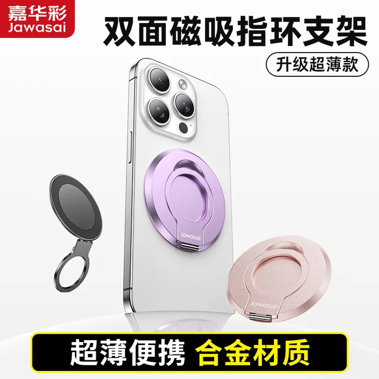 嘉华彩CP17轻薄双面磁吸手机支架双环指环扣适用iPhone17ProMax