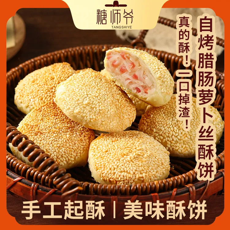 糖师爷腊肠萝卜丝油墩子榨菜鲜肉海苔酥饼手抓饼早餐烧饼馅饼