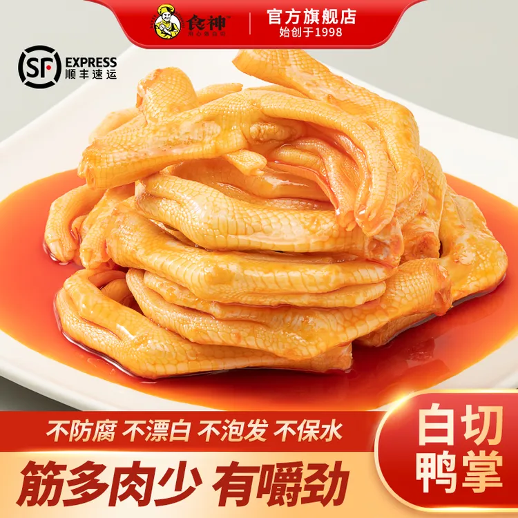 【食神白切鸭掌】顺丰发货即食卤味鸭脚爆款解馋追剧小零食湛江特产