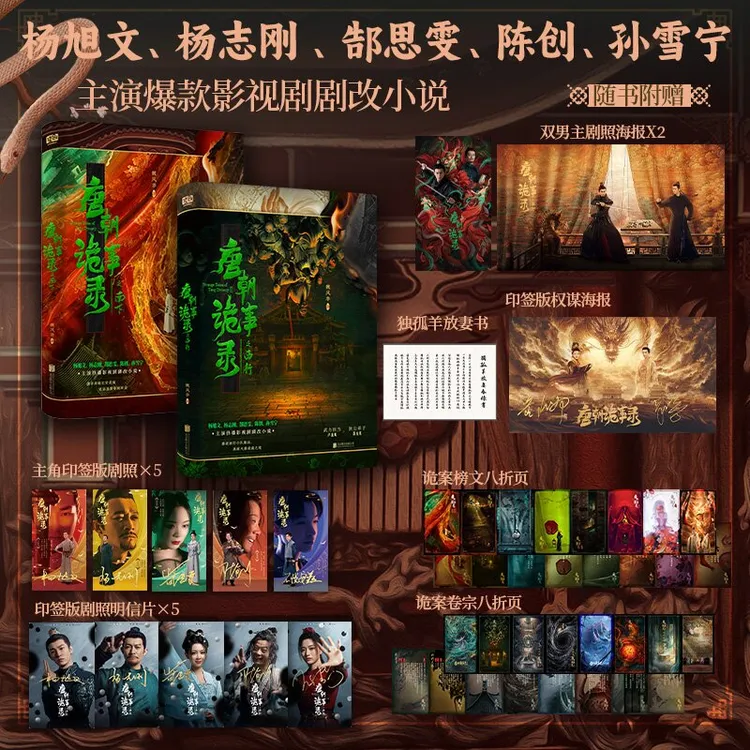 唐朝诡事录之南下+西行 套装2册 同名热播爆款影视剧剧改悬疑小说