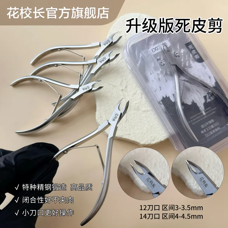 【花校长】德国剪死皮剪死皮钳美甲店高级工具去角质剪刀修手指甲