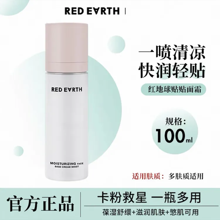 redearth红地球贴贴面霜喷雾妆前补水保湿滋润舒缓修护持妆服帖女
