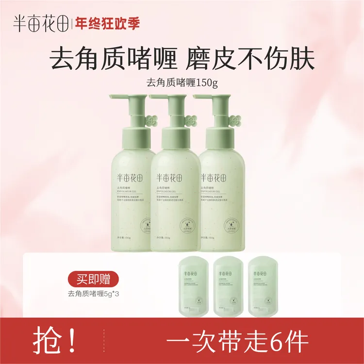 【超值购】半亩花田去角质啫喱温和深层清洁黑头ST