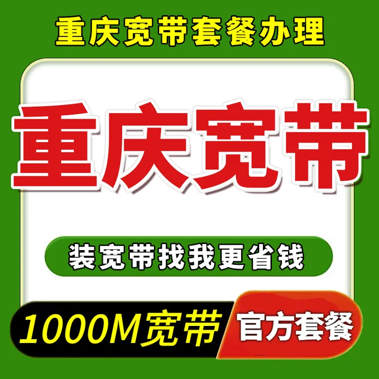 【重庆宽带】光纤宽带办理安装100-1000M宽带wifi上门安装在线预约