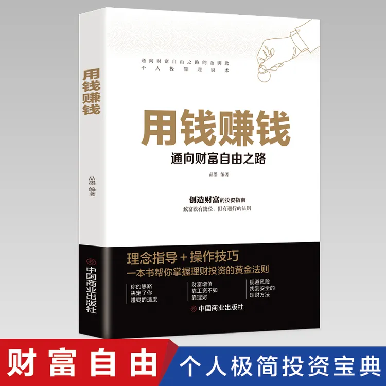 用钱赚钱 通向财富自由之路 理财书籍家庭个人理财 投资学理财