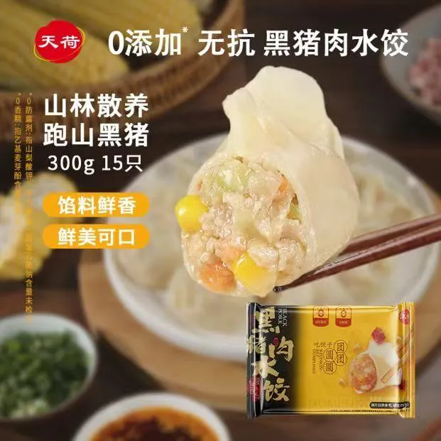 【2025.4生产】临期天荷零添加黑猪肉水饺荠菜玉米芹菜菌菇皮薄馅大
