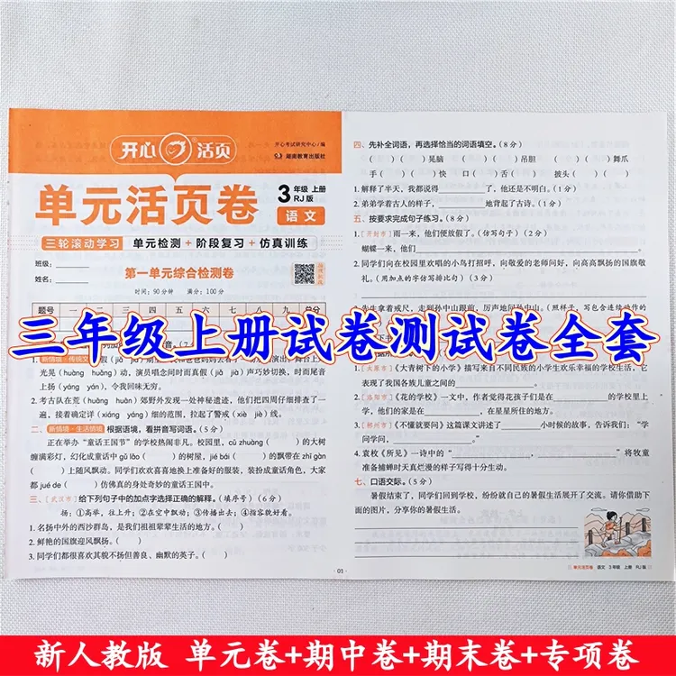 三年级上册试卷测试卷全套人教版语文数学单元期中期末同步测试卷