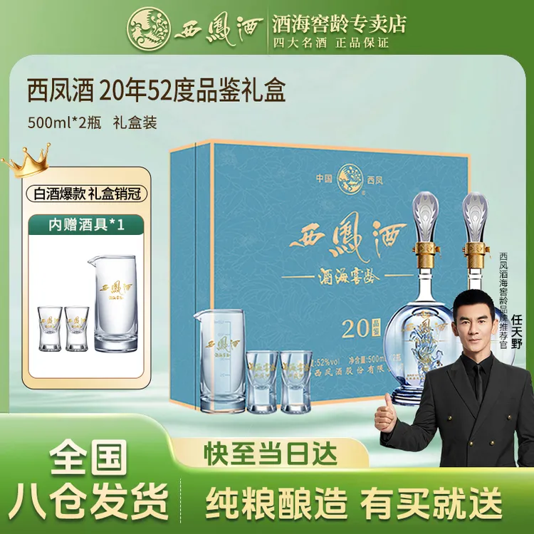 西凤20酒海窖龄52度高端白酒礼盒纯粮酿造中秋礼盒必备52度500ml