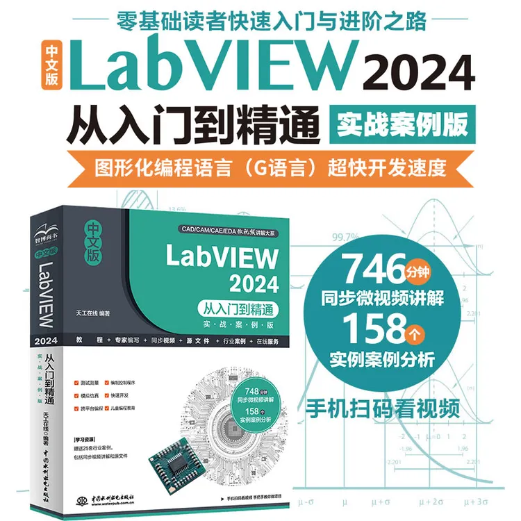 中文版LabVIEW 2024从入门到精通:实战案例版