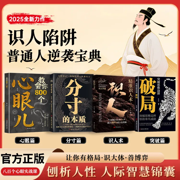 教会你800个心眼儿 分寸的本质 识人 破局 人际智慧锦囊 识人避陷