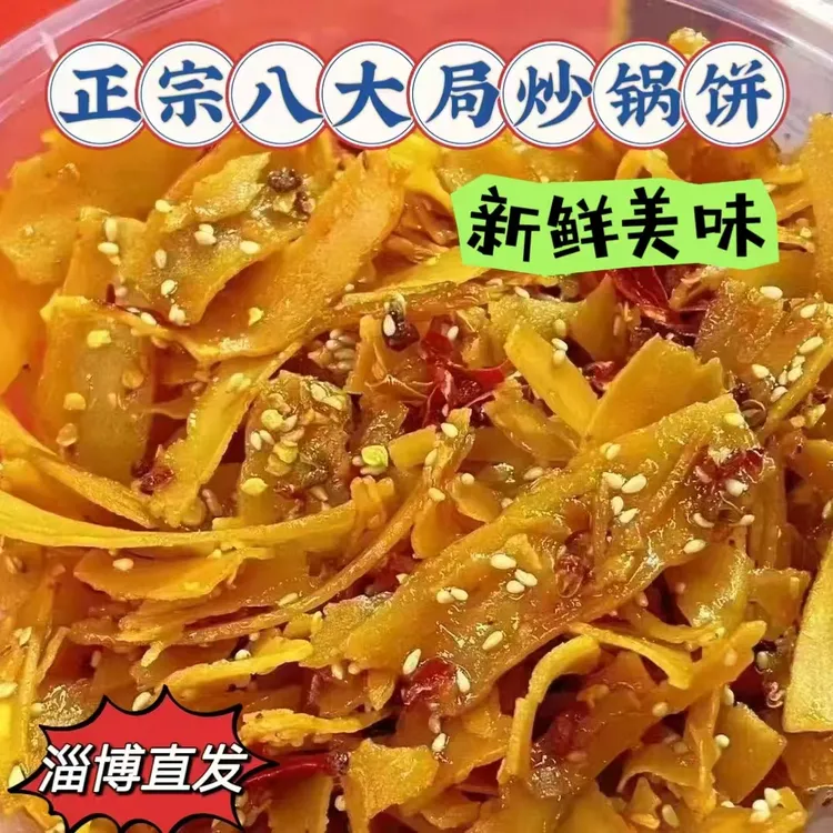正宗淄博八大局炒锅饼特色美食特产小吃零食新鲜美味焦香酥脆