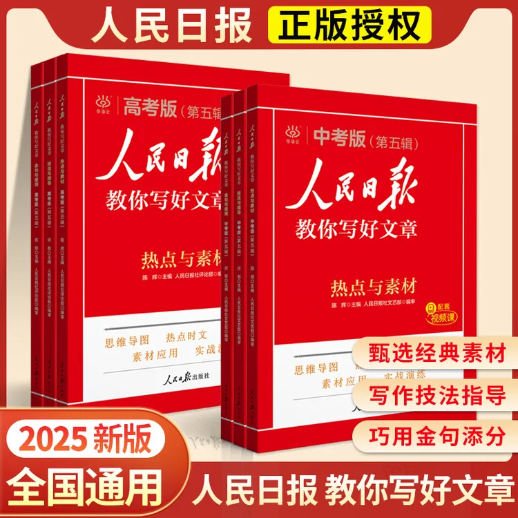 2025人民日报教你写好文章中考高考满分作文热点与素材技法指导书