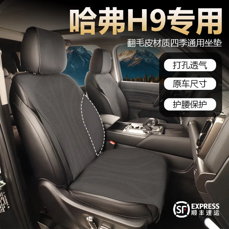 哈弗H9坐垫四季通用翻毛皮座垫打孔通风透气座椅垫