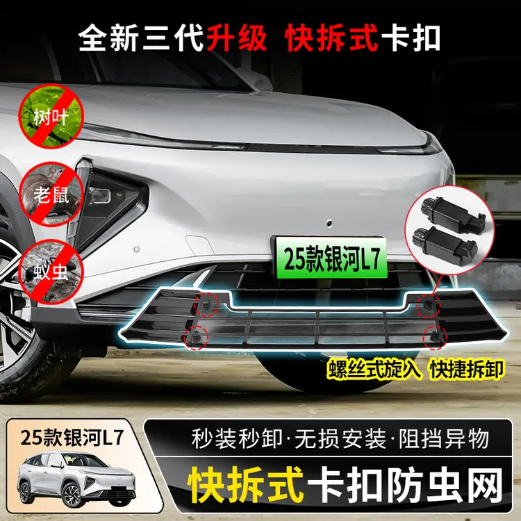 25款银河L7防虫网L7用品中网水箱保护防蚊专用汽车免拆改装配件