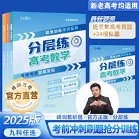 峰阅万卷高考分层练（新老高考均适用）