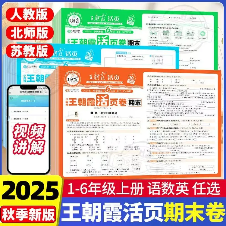 王朝霞期末试卷版人教1-6年级上册语数英期末冲刺100分试卷数学