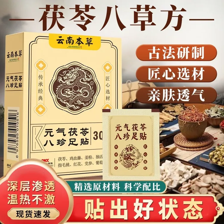 【国货正品】元气茯苓八珍足贴睡眠贴中老年脚底去寒去湿脚贴草本