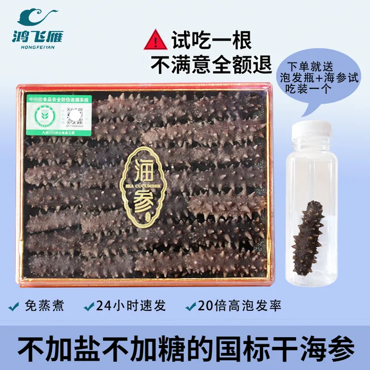 鸿飞雁30只国标海参【不加盐不加糖】免煮速发冻干海参干货营养滋补