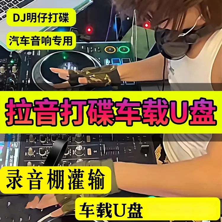 抖音DJ明仔打碟拉音效果酒吧无损dj串烧优盘车载u音乐重低音车用