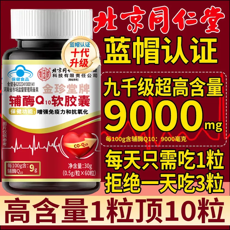 【一天一粒】北京同仁堂辅酶Q10软胶囊增强免疫抗氧化高含量中老年