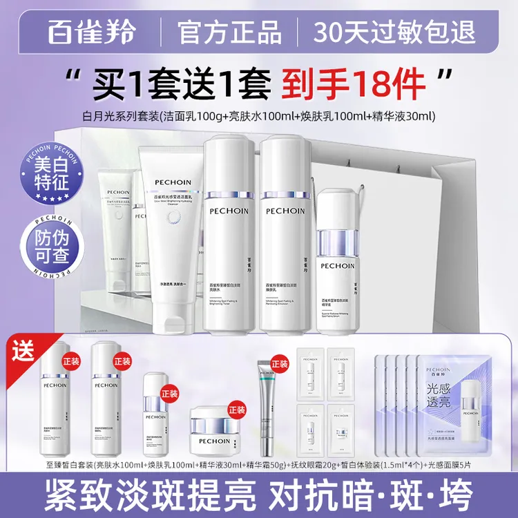 【七夕礼物】百雀羚至臻皙白2.0白月光美白淡斑礼盒补水保湿亮肤女