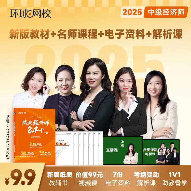 【环球网校】25版中经教辅《决战经济师84+》0基础抢跑实战课书课包
