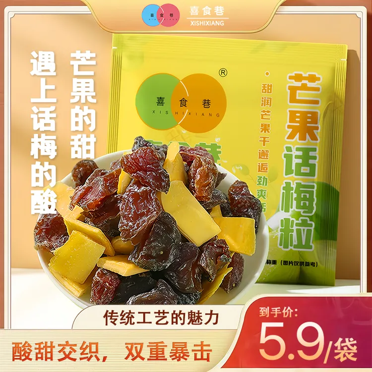 【5,9抢一袋】芒果话梅粒酸甜芒果干梅子蜜饯搭配爽口解腻爆款零食