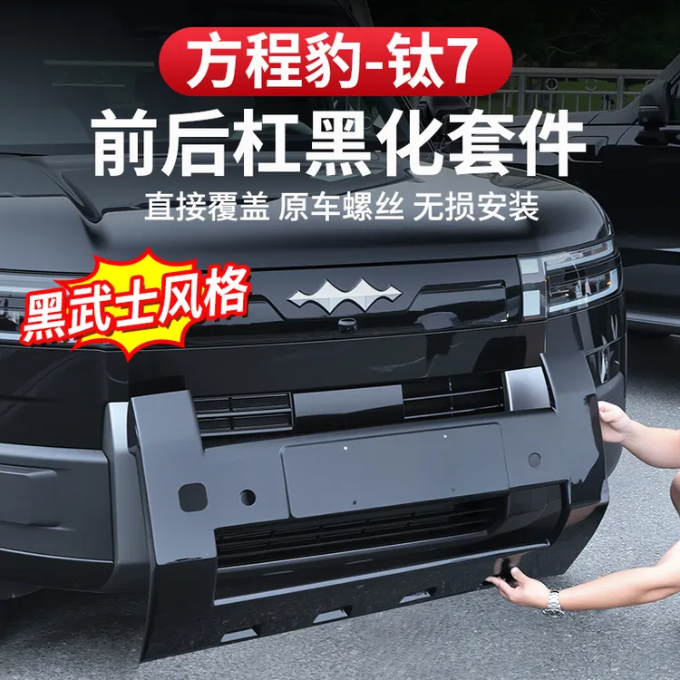 方程豹钛7前后护杠黑化改装黑武士套件前脸中网防虫网熏黑色外观