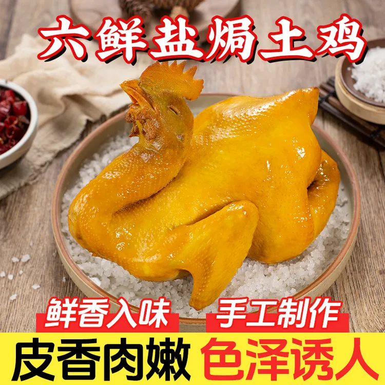 广东云浮六鲜盐焗土鸡无防腐剂手工制作原汁原味肉质香嫩鲜香入味