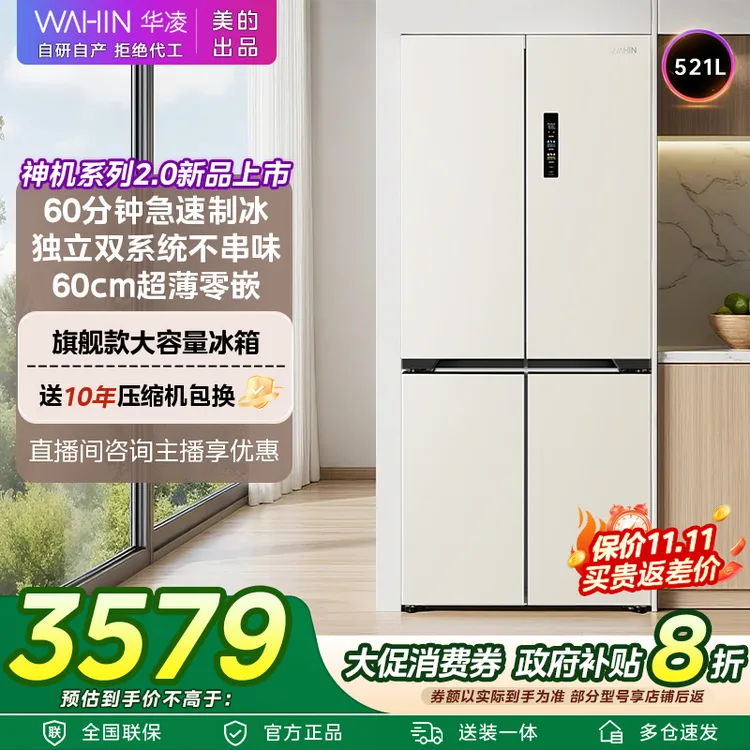 【国补】美的WAHIN神机547制冰零嵌双系统大容量嵌入式冰箱